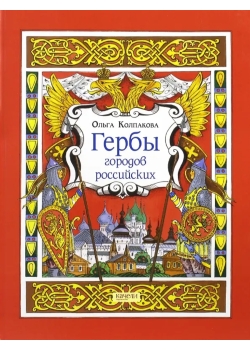 Гербы городов Российских