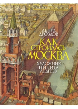 Как строилась Москва