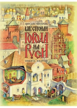 Как строили города на Руси