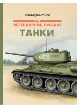 Легендарные русские танки