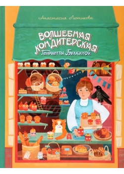 Волшебная кондитерская Генриетты Булкиной 