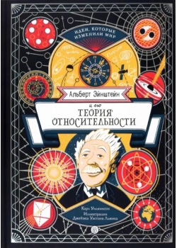 Альберт Эйнштейн и его теория относительности