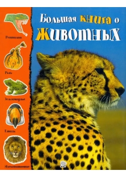 Большая книга о животных 