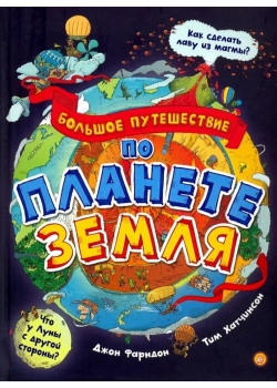 Большое путешествие по планете Земля 