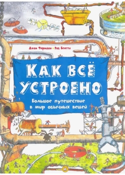 Как всё устроено. Большое путешествие в мир обычных вещей 