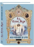 Аз, Буки, Веди. Азбука православия для детей с иконами и картинами русских художников Аз, Буки, Веди. Азбука православия для детей с иконами и картинами русских художников