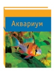 Аквариум Аквариум