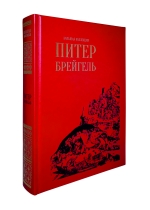 Питер Брейгель. Большая коллекция / Красный 