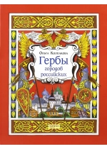 Гербы городов Российских