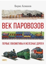 Век паровозов. Первые локомотивы и железные дороги