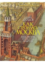 Как строилась Москва