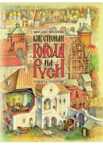 Как строили города на Руси