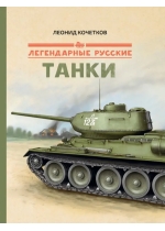 Легендарные русские танки