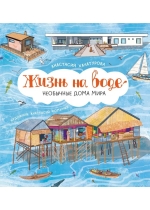 Жизнь на воде. Необычные дома мира 