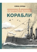 Легендарные русские корабли 