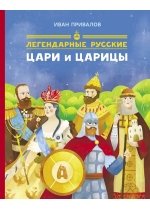 Легендарные русские цари и царицы