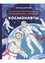 Легендарные русские космонавты 