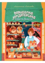 Волшебная кондитерская Генриетты Булкиной 
