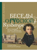 Беседы о русской культуре. Быт и традиции русского дворянства 