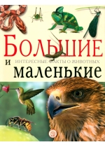 Большие и маленькие. Интересные факты о животных