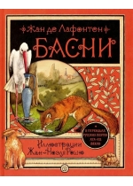 Басни. Жан де Лафонтен 
