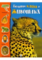 Большая книга о животных 
