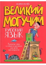 Великий могучий русский язык. Крылатые слова в стихах и картинках для детей всех возрастов 