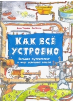 Как всё устроено. Большое путешествие в мир обычных вещей 