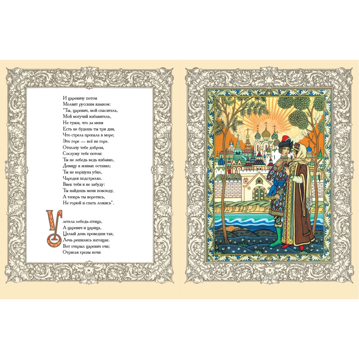 ты мой спаситель мой могучий избавитель. молвит русским языком ты царевич мой спаситель. ты мой спаситель мой могучий избавитель. ты мой спаситель мой могучий избавитель. ты царевич мой спаситель мой могучий избавитель иллюстрация.