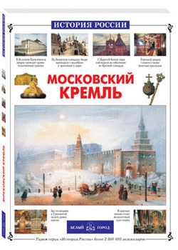 Московский Кремль - сердце нашей Родины. От создания до настойщего времени