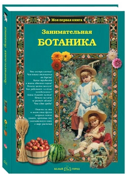 Книга Занимательная ботаника
