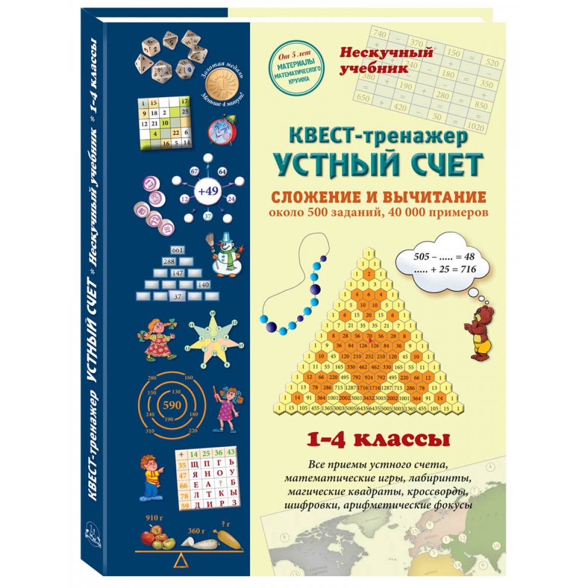 Книга Устный счет. Нескучный учебник. Квест-тренажер. Около 500 заданий,  40000 примеров