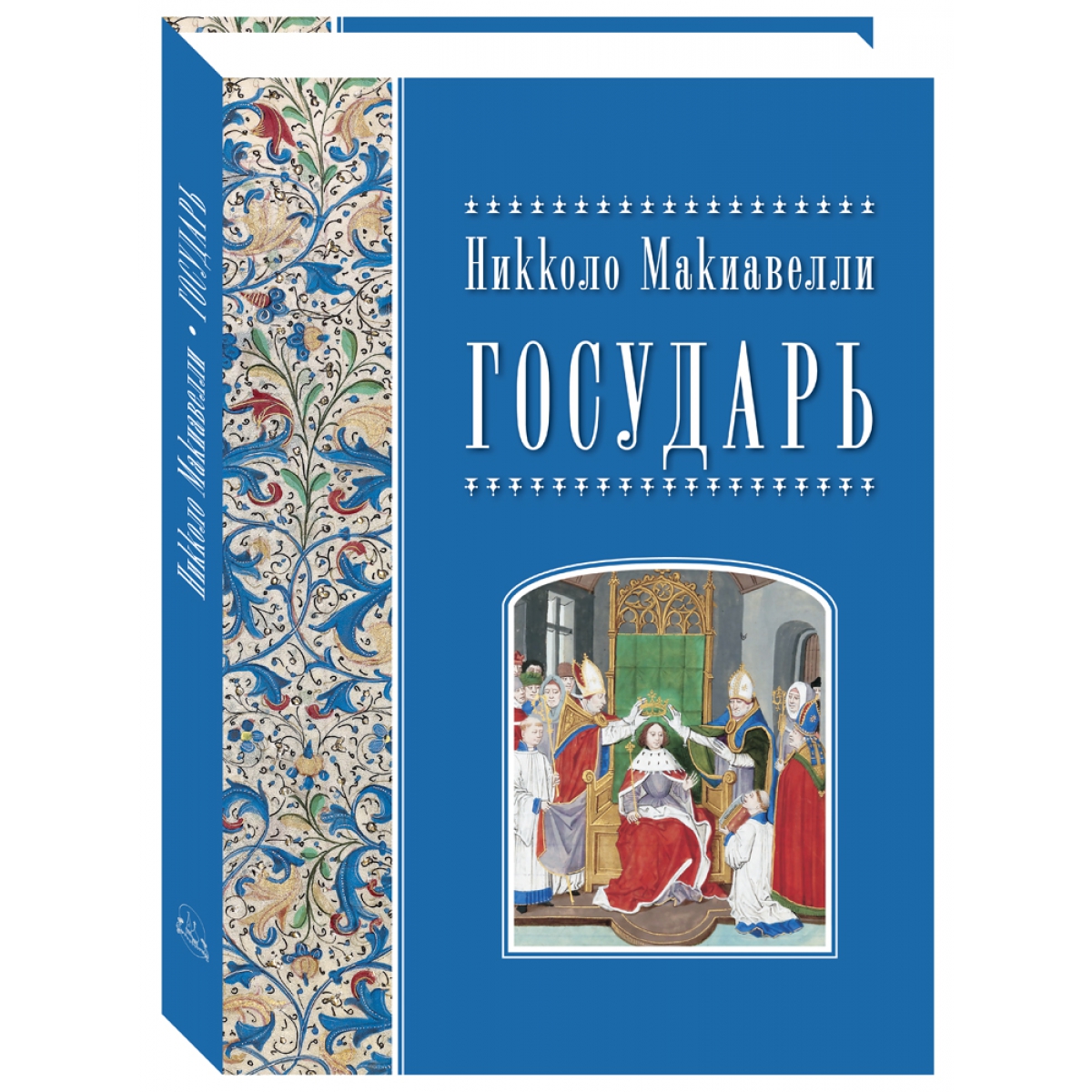 Книга Никколо Макиавелли. Государь