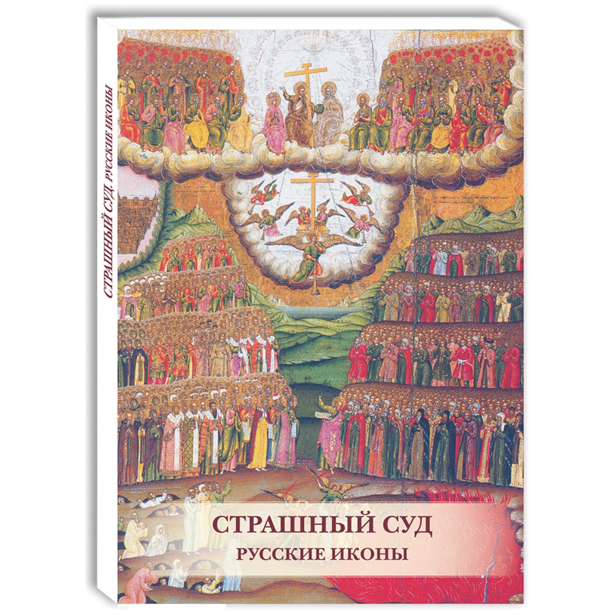 Книга Страшный суд. Русские иконы