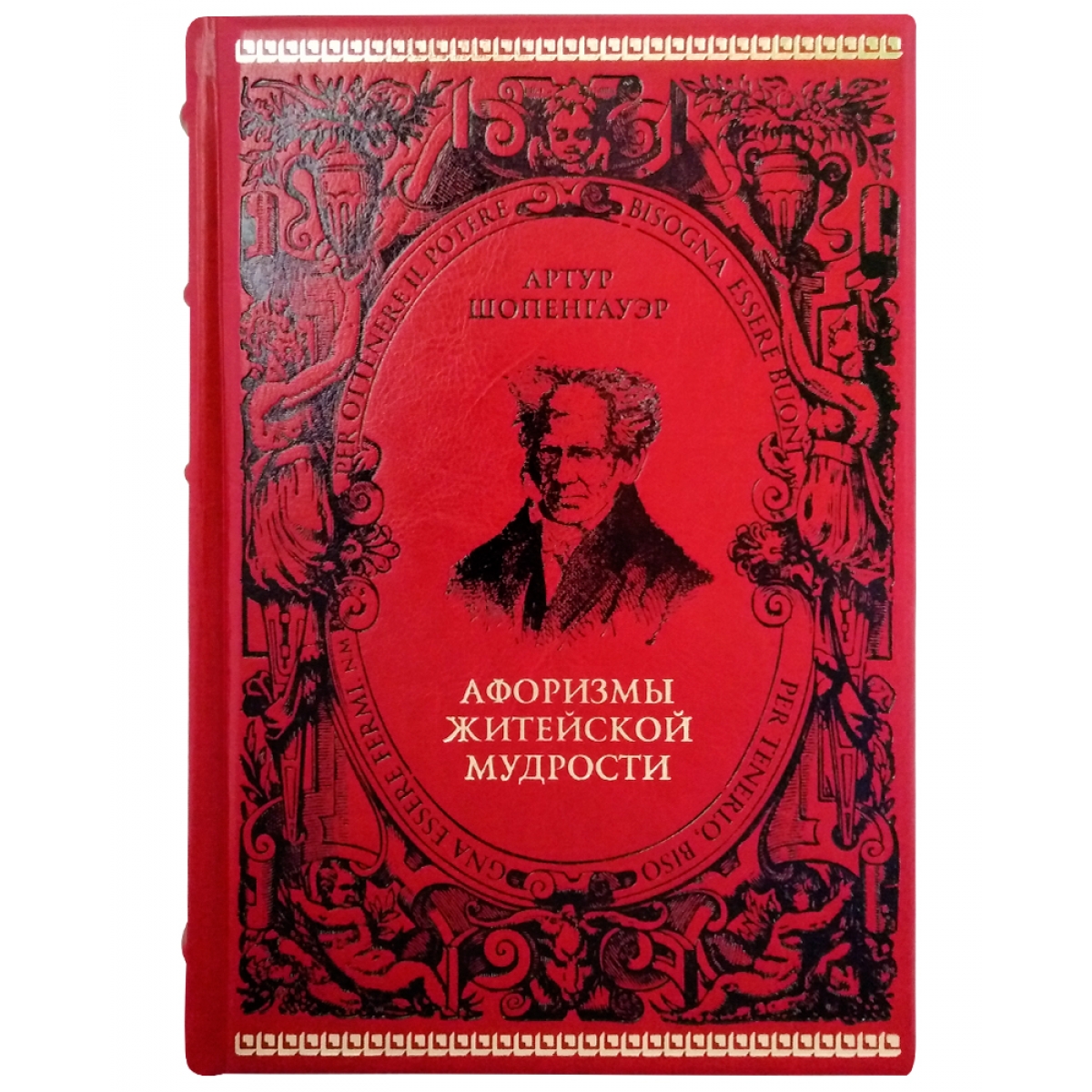 Книга Шопенгауер А. Афоризмы житейской мудрости