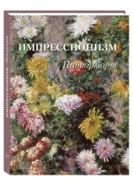 Импрессионизм. Натюрморт